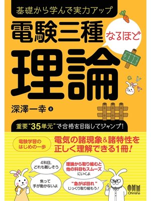 cover image of 電験三種なるほど理論